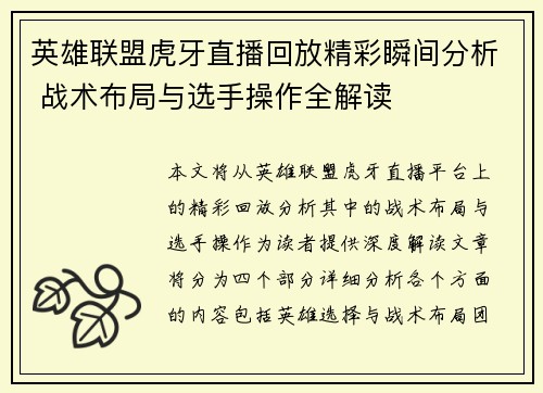 英雄联盟虎牙直播回放精彩瞬间分析 战术布局与选手操作全解读