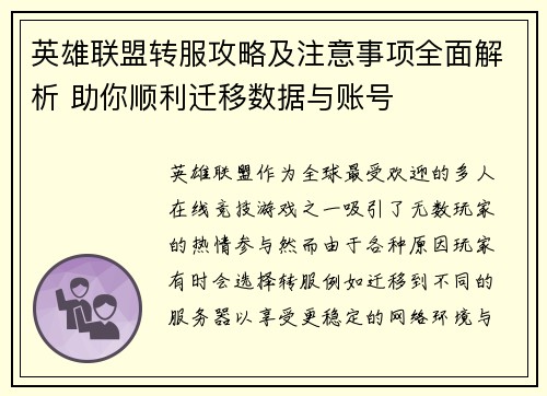 英雄联盟转服攻略及注意事项全面解析 助你顺利迁移数据与账号