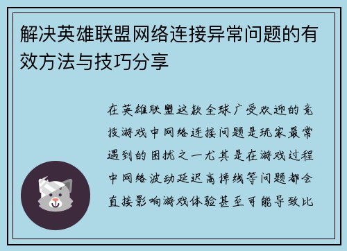 解决英雄联盟网络连接异常问题的有效方法与技巧分享