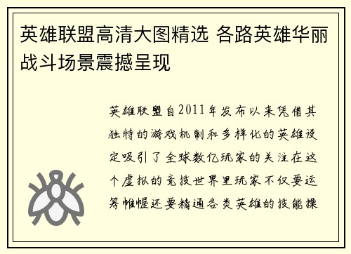 英雄联盟高清大图精选 各路英雄华丽战斗场景震撼呈现