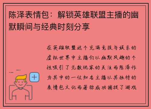 陈泽表情包：解锁英雄联盟主播的幽默瞬间与经典时刻分享
