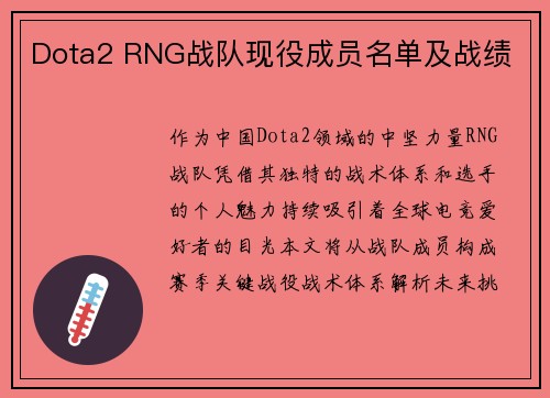Dota2 RNG战队现役成员名单及战绩