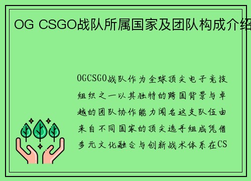 OG CSGO战队所属国家及团队构成介绍