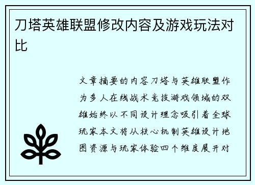 刀塔英雄联盟修改内容及游戏玩法对比