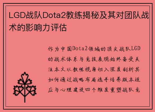 LGD战队Dota2教练揭秘及其对团队战术的影响力评估