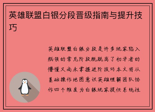 英雄联盟白银分段晋级指南与提升技巧