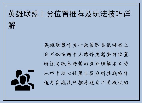 英雄联盟上分位置推荐及玩法技巧详解