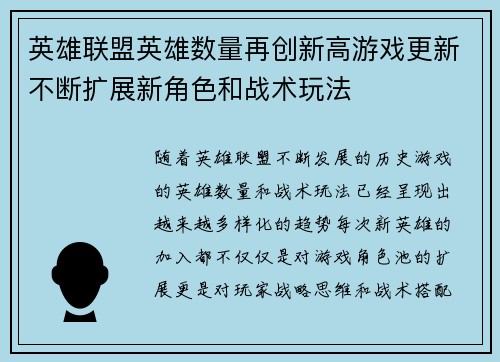 英雄联盟英雄数量再创新高游戏更新不断扩展新角色和战术玩法