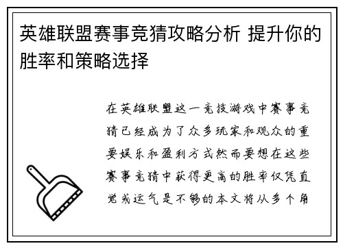 英雄联盟赛事竞猜攻略分析 提升你的胜率和策略选择