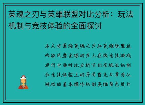 英魂之刃与英雄联盟对比分析：玩法机制与竞技体验的全面探讨
