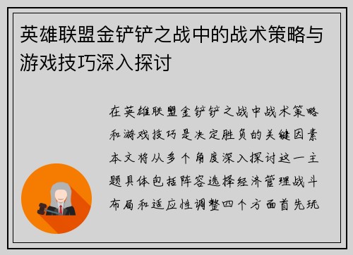 英雄联盟金铲铲之战中的战术策略与游戏技巧深入探讨