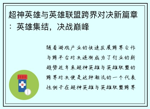 超神英雄与英雄联盟跨界对决新篇章：英雄集结，决战巅峰