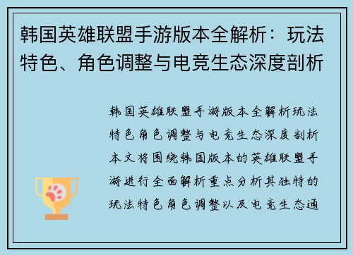 韩国英雄联盟手游版本全解析：玩法特色、角色调整与电竞生态深度剖析
