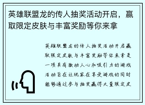 英雄联盟龙的传人抽奖活动开启，赢取限定皮肤与丰富奖励等你来拿