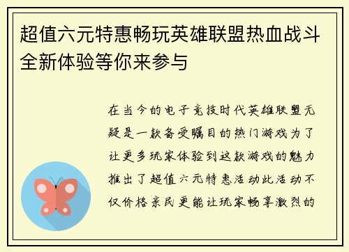 超值六元特惠畅玩英雄联盟热血战斗全新体验等你来参与