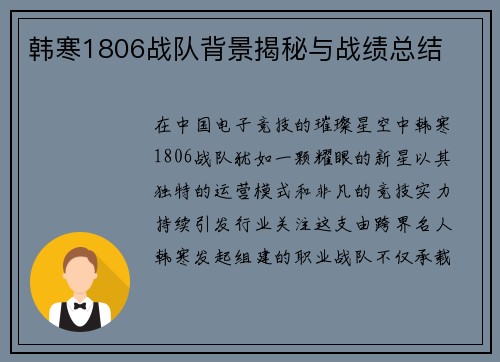 韩寒1806战队背景揭秘与战绩总结