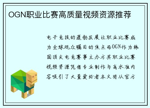 OGN职业比赛高质量视频资源推荐