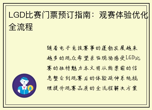 LGD比赛门票预订指南：观赛体验优化全流程