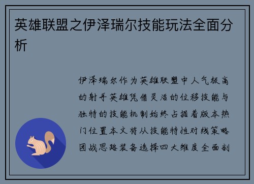 英雄联盟之伊泽瑞尔技能玩法全面分析