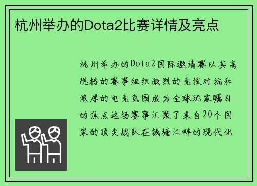 杭州举办的Dota2比赛详情及亮点