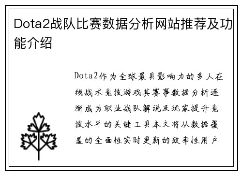 Dota2战队比赛数据分析网站推荐及功能介绍