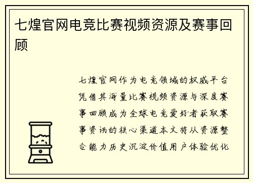 七煌官网电竞比赛视频资源及赛事回顾