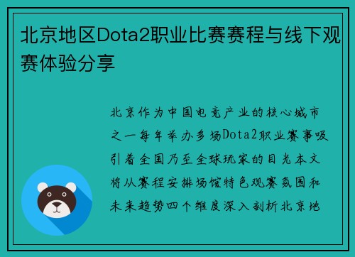 北京地区Dota2职业比赛赛程与线下观赛体验分享