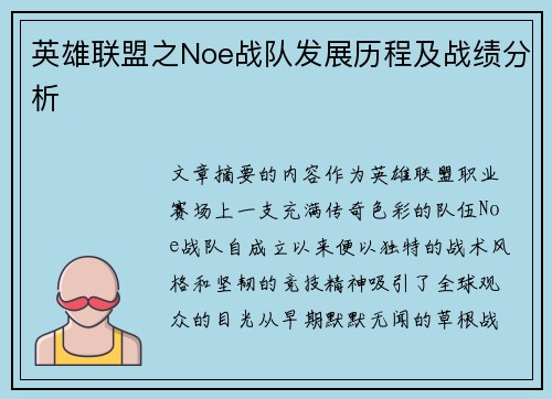 英雄联盟之Noe战队发展历程及战绩分析