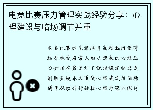 电竞比赛压力管理实战经验分享：心理建设与临场调节并重