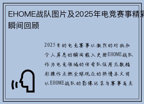 EHOME战队图片及2025年电竞赛事精彩瞬间回顾