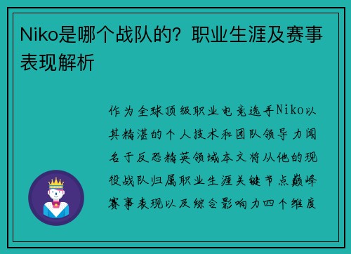 Niko是哪个战队的？职业生涯及赛事表现解析