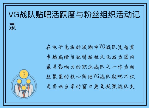 VG战队贴吧活跃度与粉丝组织活动记录