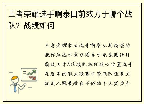 王者荣耀选手啊泰目前效力于哪个战队？战绩如何