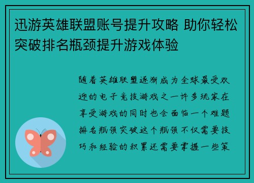 迅游英雄联盟账号提升攻略 助你轻松突破排名瓶颈提升游戏体验