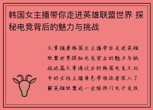 韩国女主播带你走进英雄联盟世界 探秘电竞背后的魅力与挑战