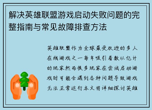 解决英雄联盟游戏启动失败问题的完整指南与常见故障排查方法