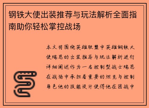 钢铁大使出装推荐与玩法解析全面指南助你轻松掌控战场