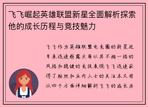 飞飞崛起英雄联盟新星全面解析探索他的成长历程与竞技魅力