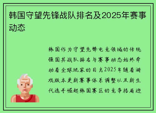 韩国守望先锋战队排名及2025年赛事动态