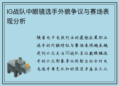 IG战队中眼镜选手外貌争议与赛场表现分析
