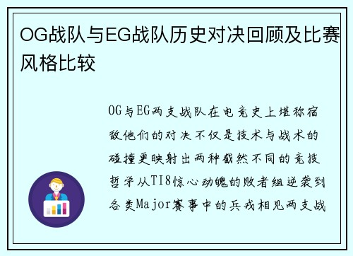 OG战队与EG战队历史对决回顾及比赛风格比较