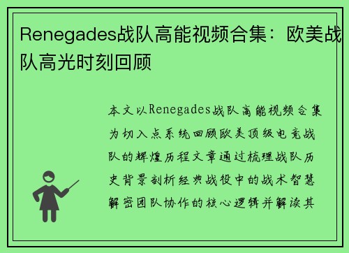 Renegades战队高能视频合集：欧美战队高光时刻回顾
