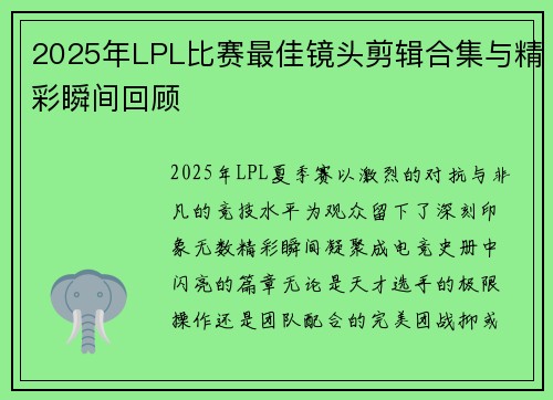 2025年LPL比赛最佳镜头剪辑合集与精彩瞬间回顾