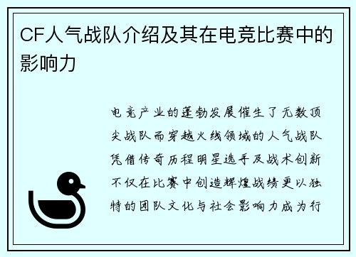 CF人气战队介绍及其在电竞比赛中的影响力