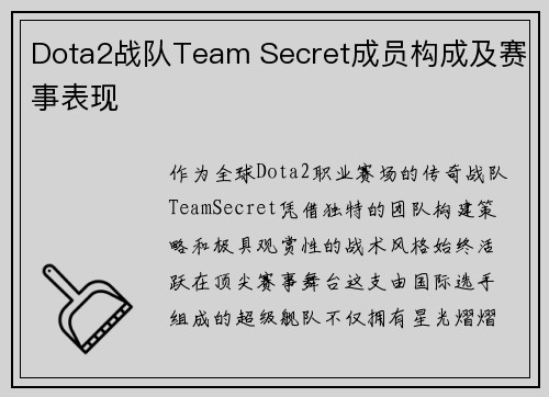 Dota2战队Team Secret成员构成及赛事表现
