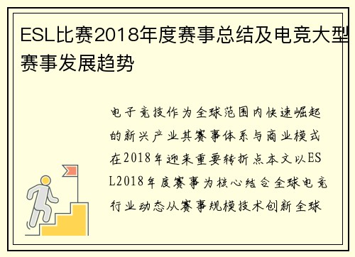 ESL比赛2018年度赛事总结及电竞大型赛事发展趋势