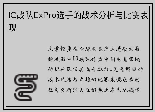 IG战队ExPro选手的战术分析与比赛表现