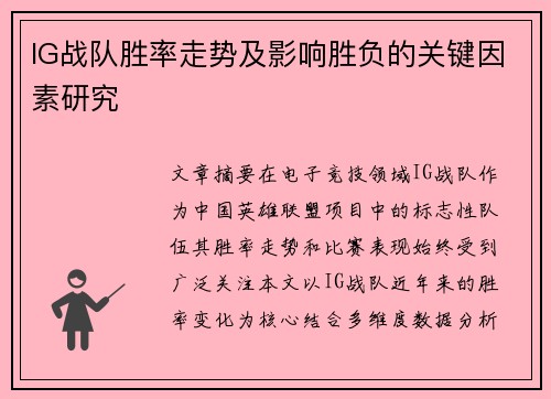 IG战队胜率走势及影响胜负的关键因素研究