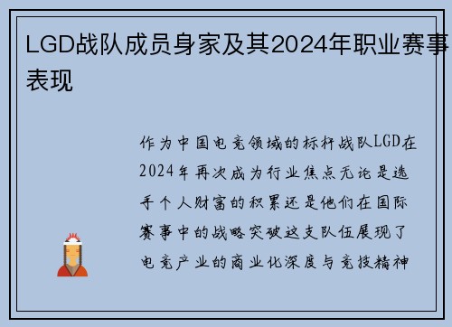 LGD战队成员身家及其2024年职业赛事表现
