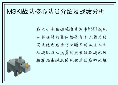 MSKI战队核心队员介绍及战绩分析